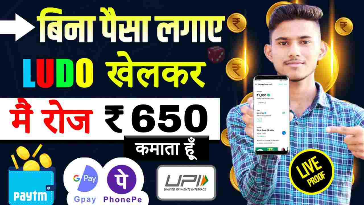Best Ludo Earning App- ₹ 650 प्रतिदिन कमाए घर बैठे