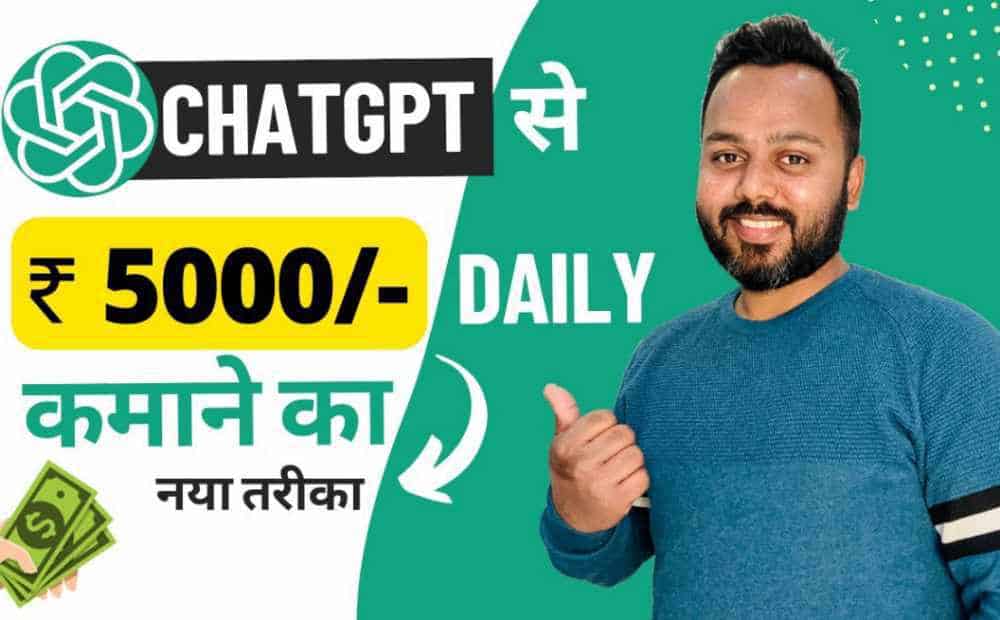 Chatgpt Se Paise Kaise Kamaye-₹ 5000 रोज कैसे कमाए
