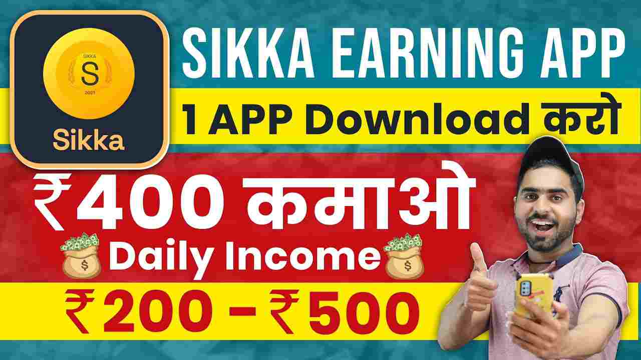 Sikka App Se Paise Kaise Kamaye- ₹ 500 Daily सम्पूर्ण जानकारी हिंदी में